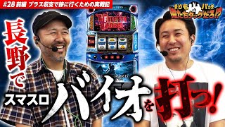 【長野遠征】 まりも・バッチの俺たちタッグだろ 28 ＜12＞【ヴェンデッタまりも松本バッチ】 [upl. by Mcclenon]