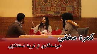 کمره مخفی بالای ترینا ستانکزی مشهور ترین تیک تاکر افغانستانHidden Camera on Trina Stanikzai [upl. by Ashely]