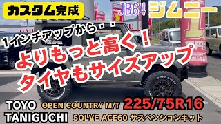 【JB64 JIMNY】静岡市 ジムニー 1インチアップジムニー もっと高く！TANIGUCHI SOLVE ACE60 取付 タイヤもサイズアップ！オプカン22575R16 [upl. by Tamera]