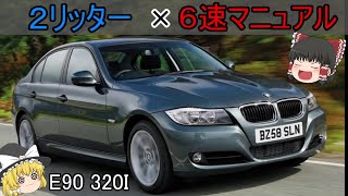 普段乗りからサーキットまで！BMW 3シリーズ 【ゆっくり解説】 [upl. by Jodi]