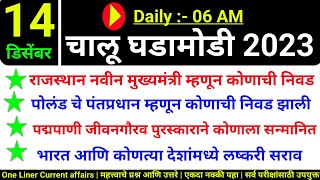 14 December 2023 Current Affairs In Marathi  Chalu Ghadamodi Today  Today Current Affairs Marathi [upl. by Fredericka]