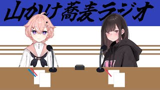 【山かけ蕎麦ラジオ！】今日はどんな夜かな 3 [upl. by Udale278]