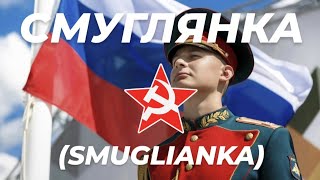 Смуглянка  The Red Army Choir Smuglianka  Russian Army Русская Армия  Ukraine September 2024 [upl. by Nered]