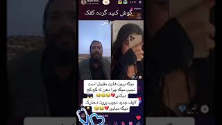 Najib borot live لایف نجیب بروت با دختر افغانی [upl. by Paske138]