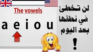 Vowels طريقة سحرية لاحتراف نطق الحروف المتحركة في الإنجليزية [upl. by Coulombe]