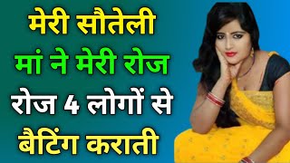 मेरी सौतेली मां मेरे साथ जबरदस्ती कराया ll emotional heart touching ll Hindi sacchi kahaniya [upl. by Gabrila]