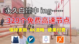 24年11月13日10顺丰资源免费科学上网329节点meta翻墙8K视频4K，超机场VPN，Windowsmac安卓ios、Vless小火箭Vmess小飞机Clash、V2ray、winXray [upl. by Gnouhp]