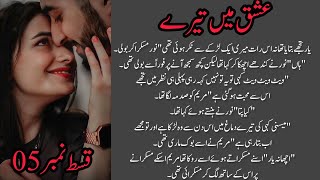 Ishq ma tera  Episode 4 by Saiqa Rind  Romantic novel [upl. by Felicio564]