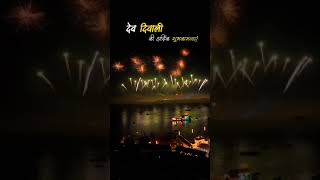 devdeepawali2024 varanasi gangaaarti kashi youtubeshorts youtubevideos [upl. by Ikim811]