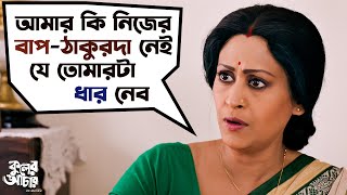 Kuler Achaar কুলের আচার  Movie Scene  Madhumita  Vikram  Indrani  Sujan  Sudeep  SVF Movies [upl. by Shien]