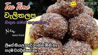 Easy Walithalapa recipe sinhala වැලිතලප තේ වේලාවට ඉක්මනින් හදමු  Sri Lankan walithalapa sago [upl. by Marisa]