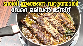 മത്തി ഇങ്ങനെ വറുത്താൽ വേറെ ലെവൽ ടേസ്റ്റ്Kerala Style Mathi FryMathi VaruthathuKerala Fish Fry [upl. by Aya]