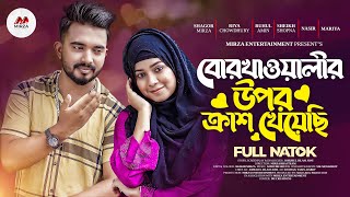 বোরখাওয়ালীর উপর ক্রাশ খেয়েছি  Shagor Mirza  Riya Chowdhury  Bangla New Natok 2023 [upl. by Claudius651]