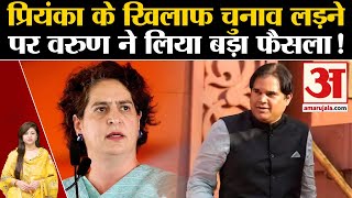 Priyanka Gandhi के खिलाफ चुनाव लड़ने पर Varun Gandhi ने लिया बड़ा फैसला UP Politics । Raebareli [upl. by Myrtice339]