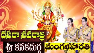 Kanakadurga Devi Mangala haarathi  Day 8 Navarathri Harathulu  Durga mangala harathi [upl. by Labors]