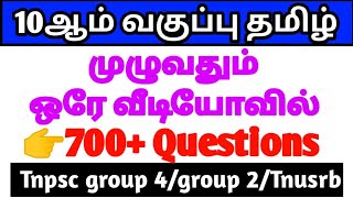 10ஆம் வகுப்பு தமிழ் முழுவதும் 💥700 Questions  10th tamil full one words TNPSC MAKER [upl. by Lezley]