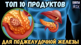 Топ 10 продуктов которые очень полезны для поджелудочной железы [upl. by Enelyar]