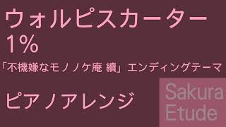 不機嫌なモノノケ庵 續 ED「1％」（ピアノアレンジ）  Fukigen na mononokean tsuduki EDPiano [upl. by Enela]