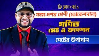 সেটের উপাদান  সেট ও ফাংশন  পর্ব০২  ৯ম১০ম শ্রেণী ম্যাথমেটিক্স [upl. by Neelya]