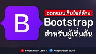 Bootstrap 5x  สำหรับผู้เริ่มต้น จบในคลิปเดียว FULL COURSE [upl. by Eckblad232]