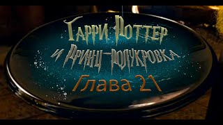 Гарри Поттер и Принцполукровка Глава 21  Аудиокнига [upl. by Nelleyram]