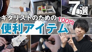 100均で揃う！ギタリストが買うべき超便利グッズ７選 [upl. by Penny]