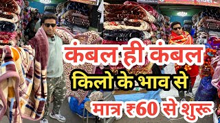 कंबल खरीदें सस्ते दाम में Cheapest Blanket wholesale Market in Delhi  Kambal Market  कंबल ही कंबल [upl. by Lotz896]