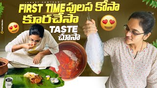 Pulasa అంటే ఏంటో అనుకున్నా ఇలా ఉంటుందా Prabhas Fav Fish Curry Pulasa🤷🏻‍♀️ గోదారోళ్ళSpecial👌ll iSmart [upl. by Ariaz777]