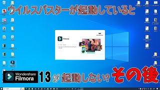 【Filmora 13】ウイルスバスターが起動しているとWondershare Filmora 13が起動できないその後 [upl. by Harmaning]