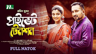 Private Tension  প্রাইভেট টেনশন  Sazu Khadem  Rezmin Satu  Bangla Natok 2024 [upl. by Eduam]