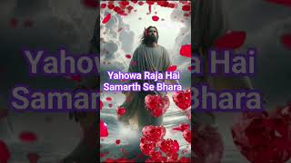 Yahowa Raja Hai Samarth Se Bhara Hindi Christian Song [upl. by Tterraj]