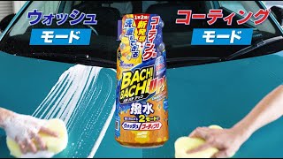 新発想！“洗える”コーティング剤。ソフト９９『ALAUNEN バチバチアップ ウォッシュ＆コート』【SOFT99 TV】 [upl. by Adkins]