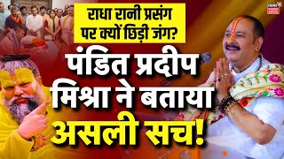 Pandit Pradeep Mishra Exclusive  Radha Rani Controversy पर दिया जवाब  Premanand ji Maharaj [upl. by Nnyleuqaj]