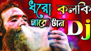 ধরো কলকি মারো টান  Dharo Kolki Maro Tan DJ Remix  dj bengali song [upl. by Htebirol]