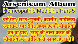 Arsenicum Album  Homeopathic Medicine Part 05  bydrncghosh [upl. by Kirimia]