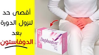 أقصى حد لنزول الدورة بعد الدوفاستون  دواء duphaston  حبوب دوفاستون لتنزيل الدورة [upl. by Aileen861]