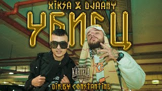 XIKSA x DJAANY  ❌УБИЕЦ❌ Official Music Video Prod by VILIO [upl. by Armilda481]