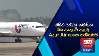 මගීන් 332ක් සමඟින් ශීත ඍතුවේ පළමු Azur Air යානය පැමිණෙයි [upl. by Norris]