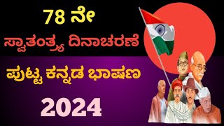 ಸ್ವಾತಂತ್ರ್ಯ ದಿನಾಚರಣೆಯ ಭಾಷಣ 2024independence day speech in KannadaAugust 15 speech 2024 [upl. by Hilbert385]