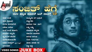 ಸಂಜಿತ್ ಹೆಗ್ಡೆ ರವರ ಕನ್ನಡ ಸೂಪರ್ ಹಿಟ್ ವೀಡಿಯೊ ಸಾಂಗ್ಸ್  Kannada Movies Selected Video Songs [upl. by Angelo]