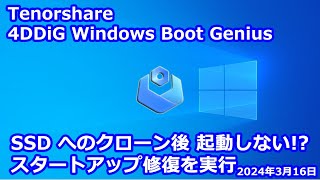 SSD へのクローン後、起動しない！？ スタートアップ修復を実行｜Tenorshare 4DDiG Windows Boot Genius [upl. by Barbara-Anne]