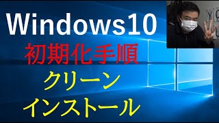 【Windows10】初期化方法、クリーンインストール、回復★ [upl. by Peskoff]