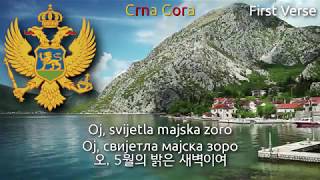 National Anthem of Montenegro  Oj svijetla majska zoro montenegro anthem 몬테네그로의 국가 [upl. by Aiuhsoj60]