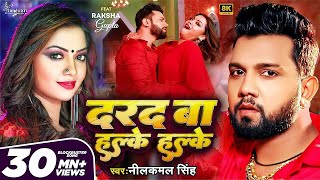 Video  दरद बा हल्के हल्के  Neelkamal Singh  Darad Ba Halke Halke  Raksha Gupta  Bhojpuri Song [upl. by Sudhir]