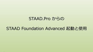 STAADProからのSTAAD Foundation Advanced起動と使用 [upl. by Hubie684]