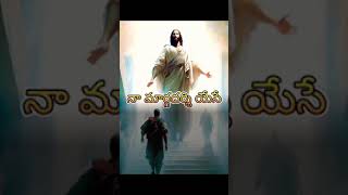 Naa Gamyamemito Teliyaka  Telugu Christian Lyrical  Jesus New Video Song [upl. by Llenod]