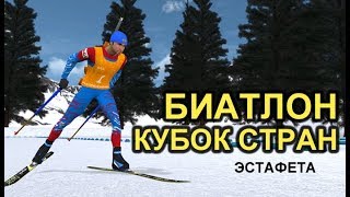 БИАТЛОН КУБОК СТРАН ЭСТАФЕТА [upl. by Walcott552]