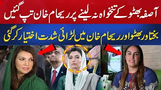 Reham Khan Response To Asifa Bhutto NonPayment Of Salary  Fight Intensified Bakhtawar And Reham [upl. by Stillas]