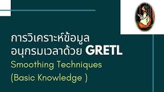 การวิเคราะห์อนุกรมเวลาด้วย GRETL ปูพื้นฐานเทคนิคการปรับเรียบ Smoothing techniques [upl. by Enidanreb]