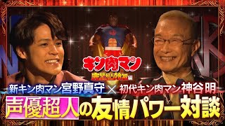 新キン肉マン宮野真守×初代キン肉マン神谷明 声優超人の友情パワー対談 [upl. by Jacobo]